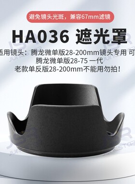 适用腾龙28-200遮光罩替代腾龙FE卡口可反扣微单镜头HA036 67mm