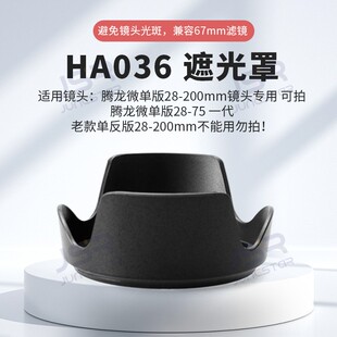 适用腾龙28-200遮光罩替代腾龙FE卡口可反扣微单镜头HA036 67mm
