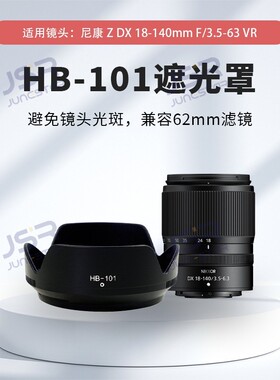 HB-101遮光罩适用尼康Z7II/Z6II/Z8/9镜头ZDX18-140 F3.5-6.3 VR