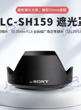 适用索尼FE 35mm F1.8(SEL35F18F)遮光罩替代ALC-SH159广角55镜头