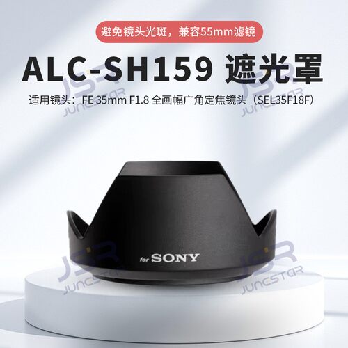 适用索尼FE 35mm F1.8(SEL35F18F)遮光罩替代ALC-SH159广角55镜头