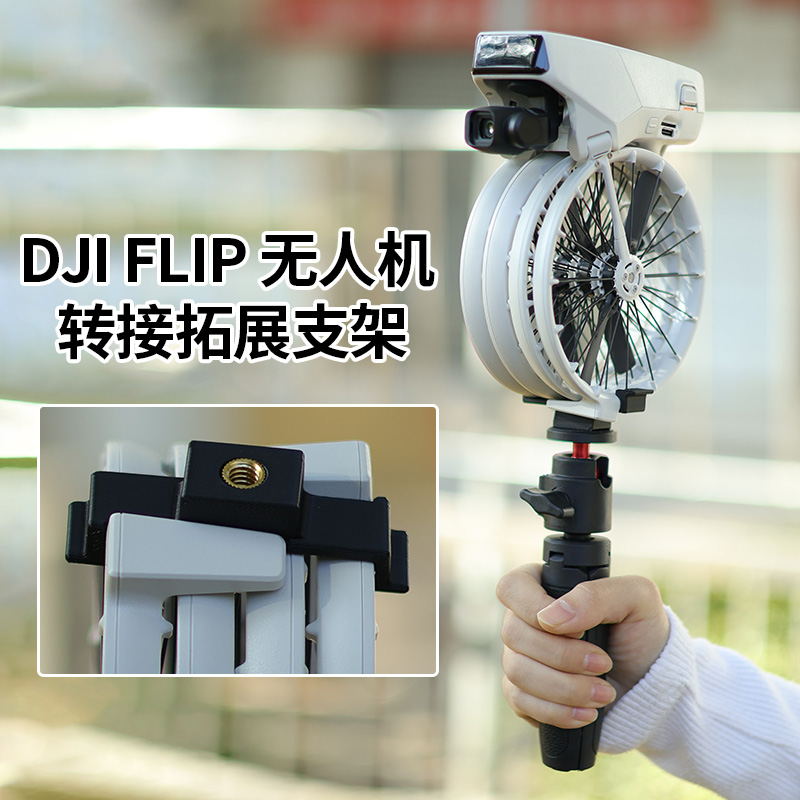 适用大疆flip掌上无人机单独转接拓展支架防尘塞增高脚架收纳配件
