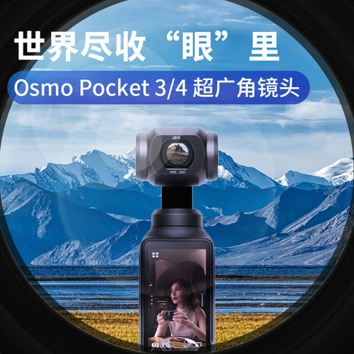 大疆pocket43广角增广美颜滤镜