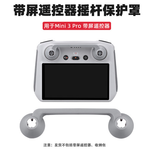 大疆RC遥控器摇杆保护器