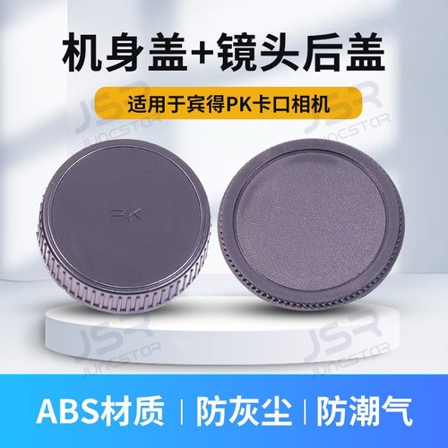 适用于宾得PK口机身前盖镜头后盖