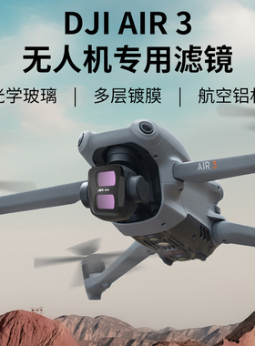 适用于御air3滤镜大疆DJIAir3无人机配件ND减光UV保护CPL偏振星光