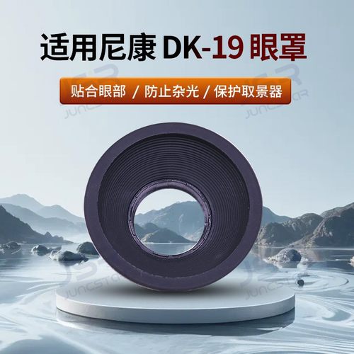 适用尼康D810D800D700D3眼罩