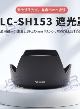 适用索尼E 18-135mm f/3.5-5.6(SEL18135镜头替代ALC-SH153遮光罩