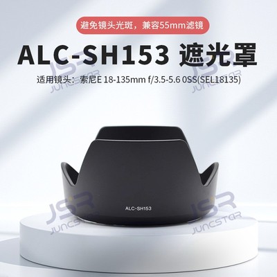 适用索尼E 18-135mm f/3.5-5.6(SEL18135镜头替代ALC-SH153遮光罩