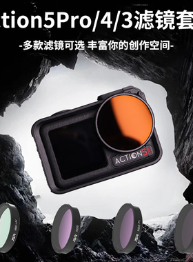 适用action5pro/4滤镜大疆运动相机配件Action3ND8减光偏振UV保护