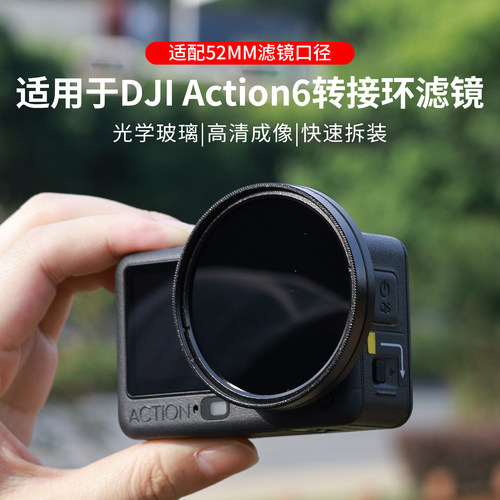 适用DJI大疆Action6转接环滤镜