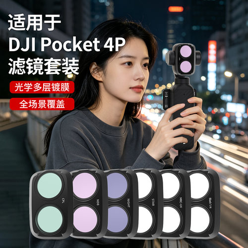 适用DJI大疆pocket4P滤镜套装