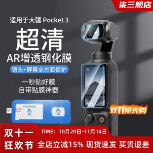 适用于大疆osmo pocket3秒贴AR钢化膜pocket3镜头膜DJI灵眸口袋云台相机保护增透膜屏幕贴膜防刮花屏幕膜配件