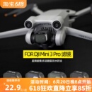 适用于mini3pro滤镜大疆mini4pro无人机配件ND减光镜UV保护偏振镜