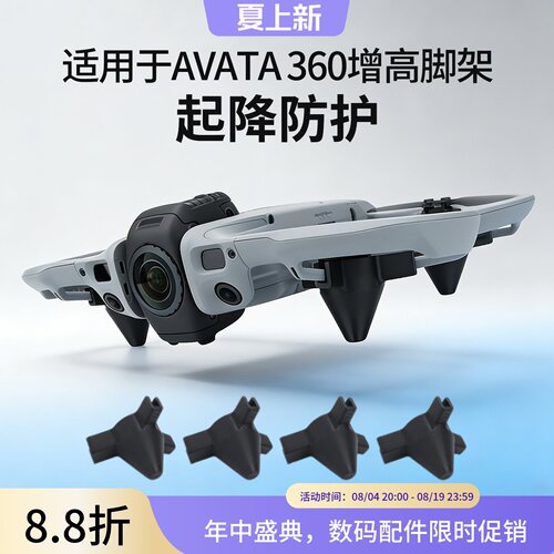 适用于大疆Avata360增高脚架