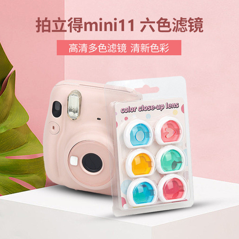 适用富士拍立得mini90/99彩色滤镜mini40通用mini11/9/8/8+7S拍照