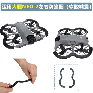 适用于大疆DJI NEO2机身左右防撞圈保护罩neo2软胶防磕护桨套配件