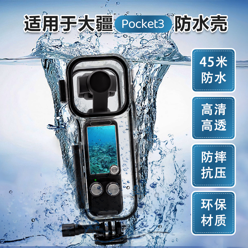 大疆osmo Pocket3防水壳滤镜1/2灵眸口袋相机外置潜水镜配件镜头