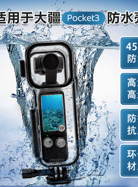 适用大疆osmo Pocket3/2防水壳滤镜灵眸口袋相机外置潜水镜头配件