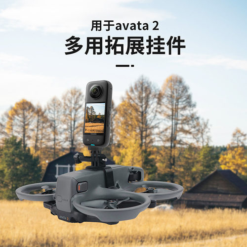 Avata2穿越机身拓展相机1/4转接