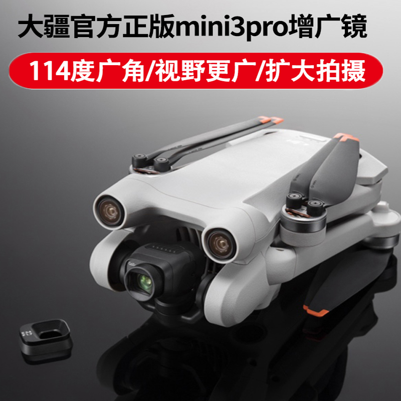 大疆DJIMini3Pro增广广角滤镜
