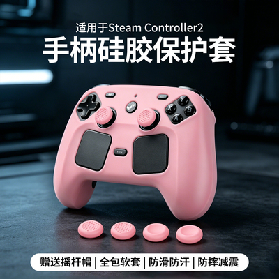 适用Steam Controller2手柄硅胶保护套防摔防刮防滑带摇杆帽配件