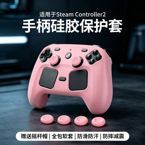 适用Steam Controller2手柄硅胶保护套防摔防刮防滑带摇杆帽配件