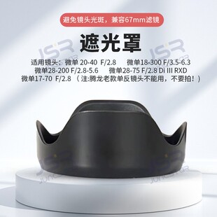 适用腾龙28-75 28-200 18-300 17-70 20-40 遮光罩卡口可反扣67mm
