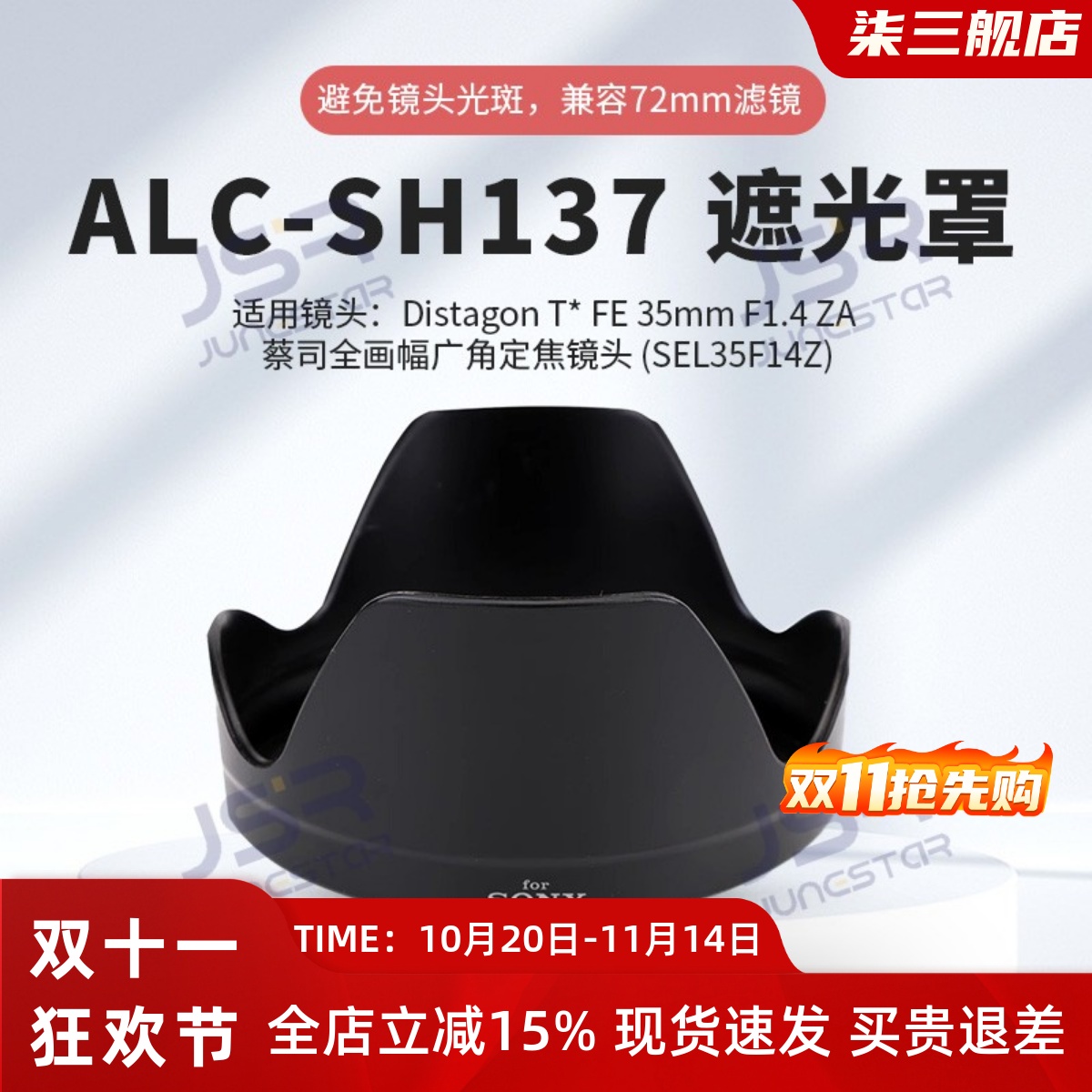适用索尼FE35mmF1.4ZA镜头卡口遮光罩蔡司SEL35F14Z替代ALC-SH137