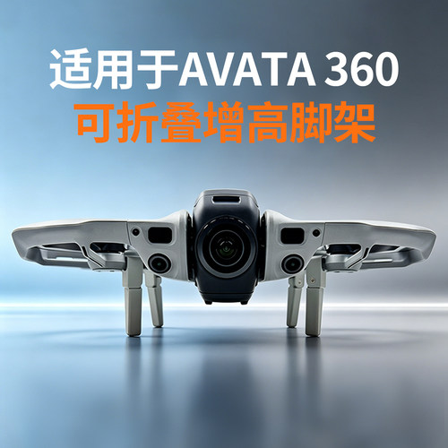 适用大疆AVATA360可折叠增高脚架起落架折叠保护穿越机无人机配件