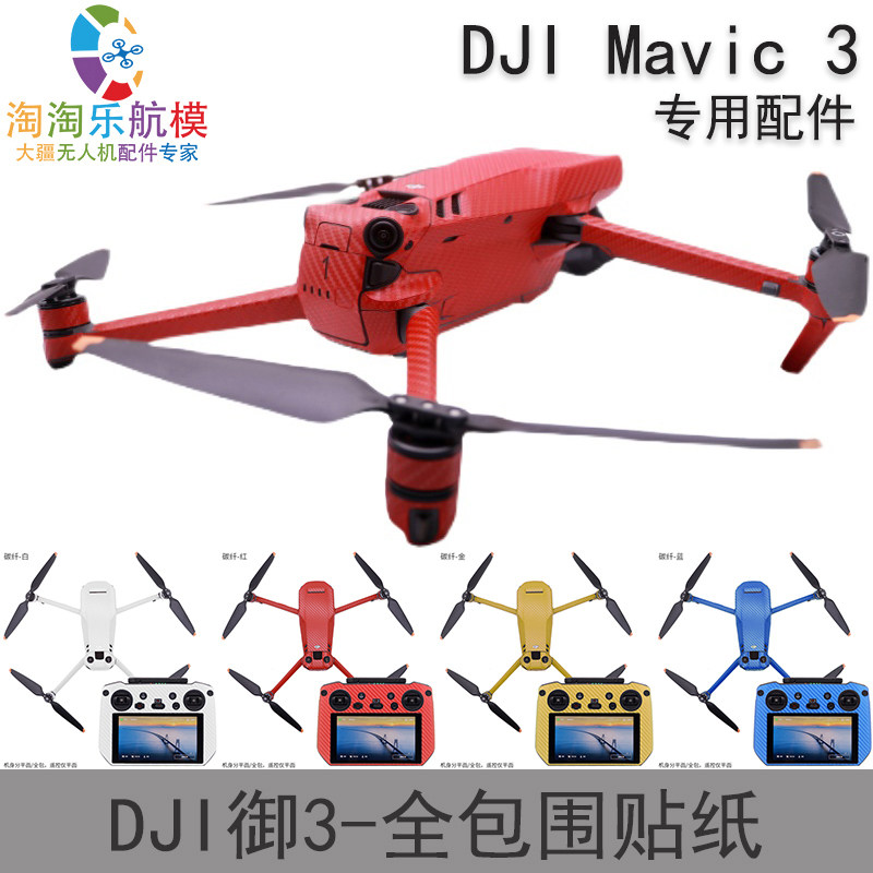 DJI大疆御Mavic3碳纤维贴纸机身机臂带屏遥控器电池贴保护膜配件