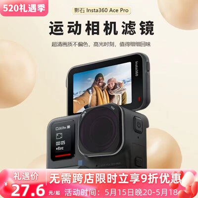 适用于Insta360Ace/AcePro滤镜