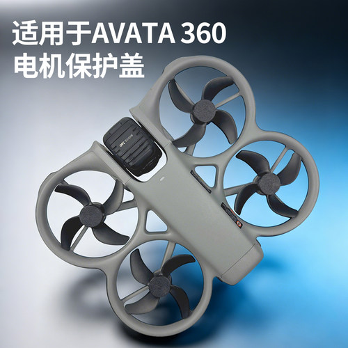 适用于大疆AVATA360全景无人机电机保护盖马达罩防尘防氧化配件