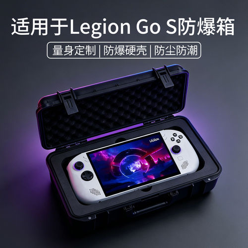 适用于LegionGoS防爆箱
