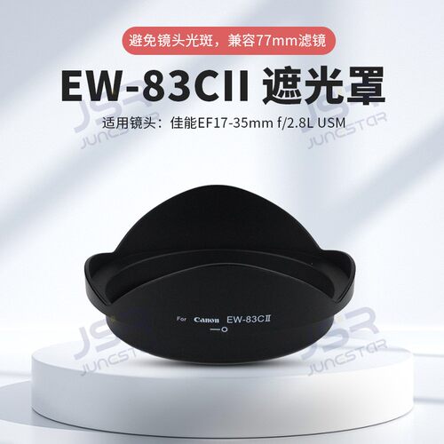 佳能EW-83CII卡口遮光罩