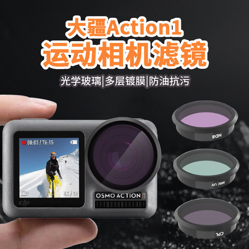 大疆osmoaction滤镜nd减光镜