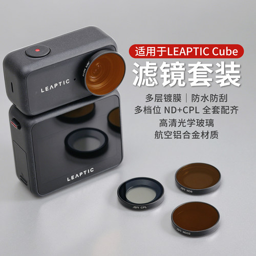 适用于追觅LEAPTICCube滤镜套装