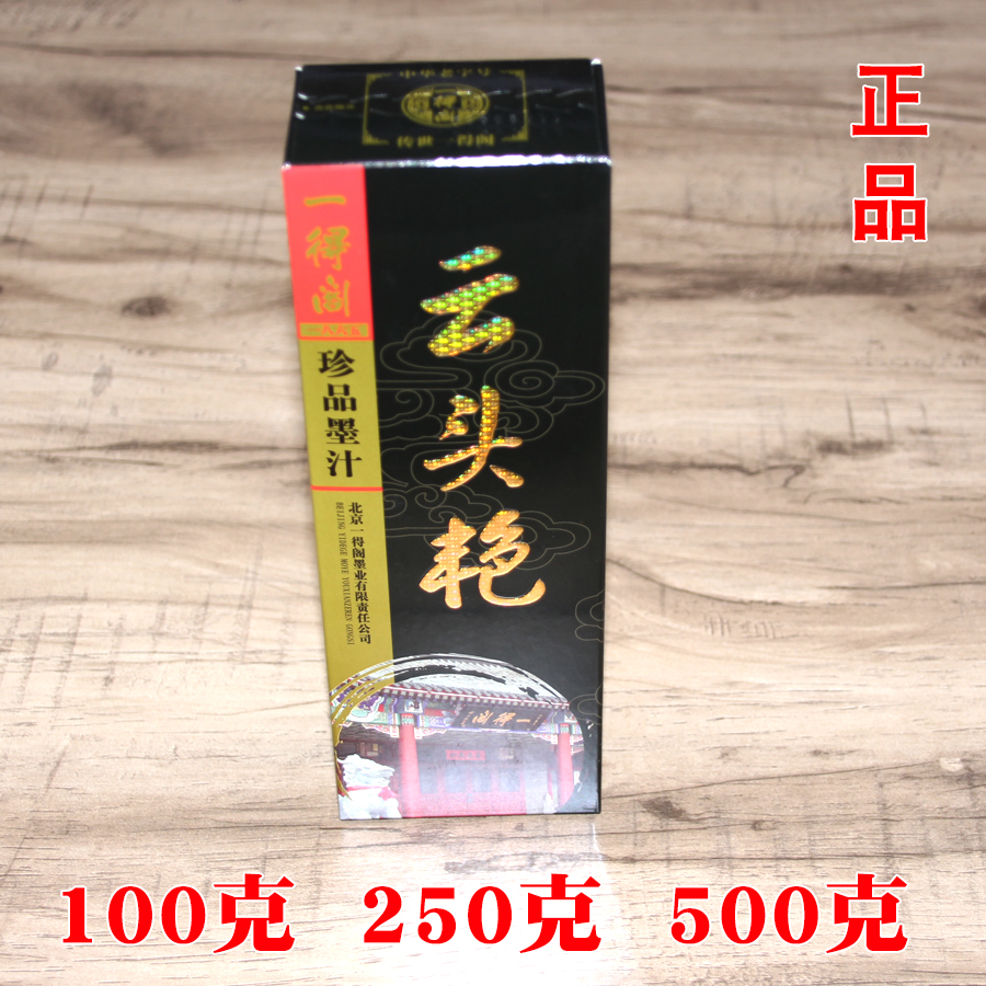 加浓墨超黑一得阁调色
