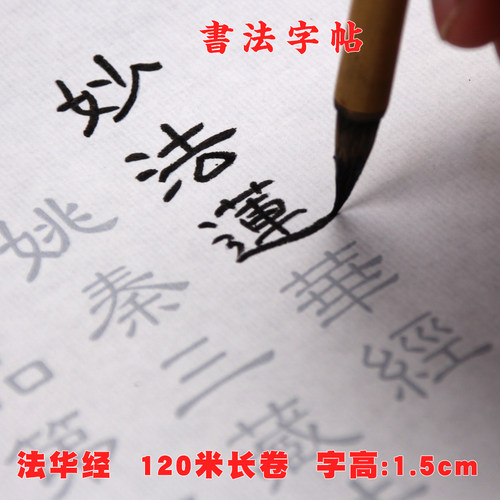 妙法抄经本全文毛笔字帖