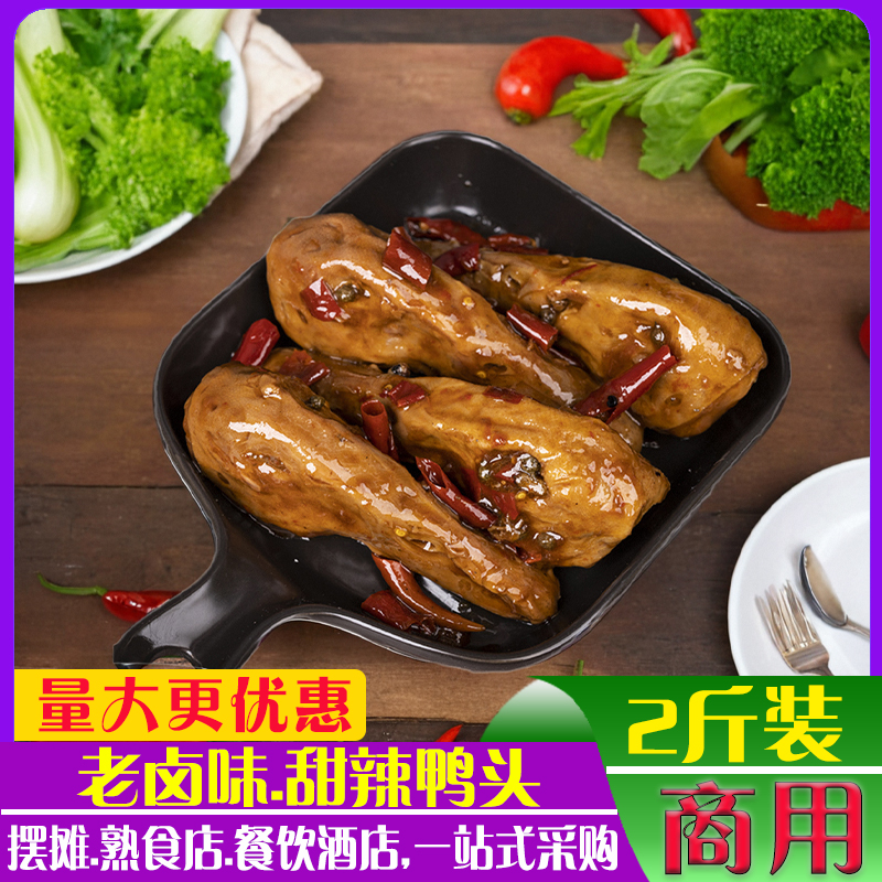 甜麻辣鸭头卤味熟食鸭货