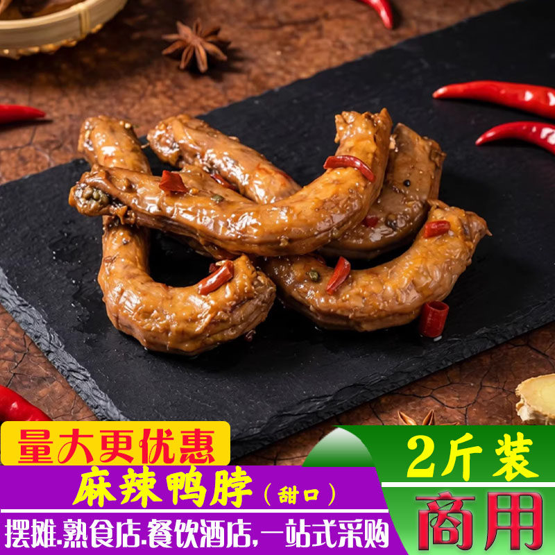 甜麻辣鸭脖味鸭脖卤味鸭货零食小吃2斤装整根袋装摆摊熟食店商用