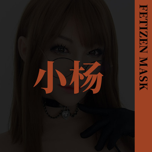 ROANYER/媛野/Fetizen杨子头套