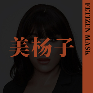 ROANYER/媛野/Fetizen美杨子