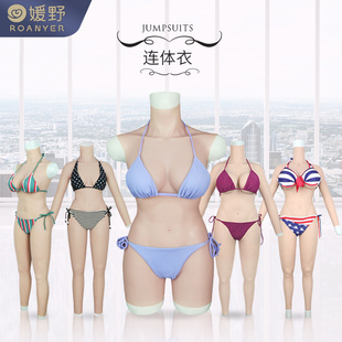 ROANYER/媛野/Fetizen变装连体衣男扮女装变女专用变装硅胶男用