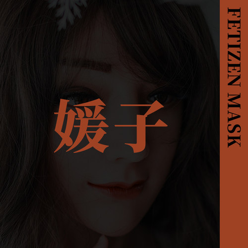 ROANYER/媛野/Fetizen媛子头套