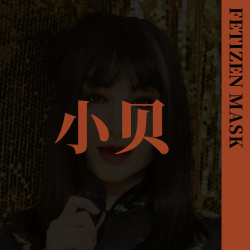 ROANYER/媛野/Fetizen小贝头套