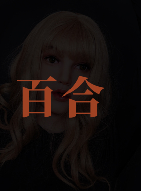 ROANYER/媛野/Fetizen百合