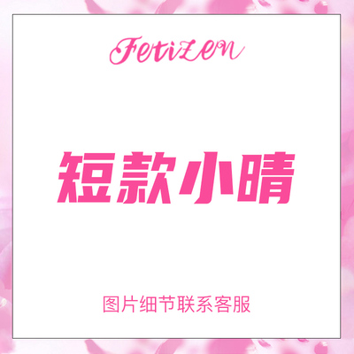 FETIZEN 媛野小简小惠媛子小贝多款女装大佬变装反串硅胶用