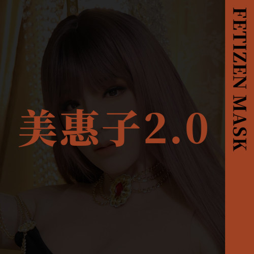 ROANYER/媛野/Fetizen升级版美惠子头连胸2.0