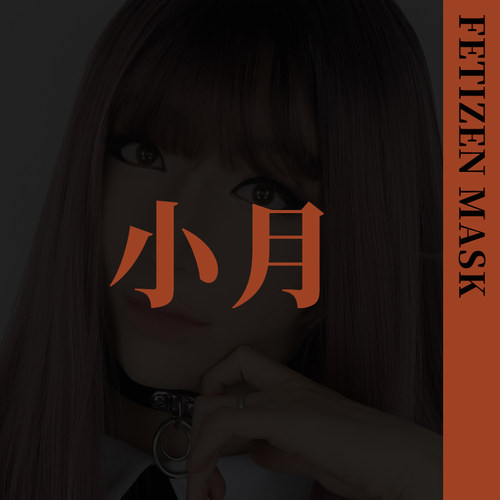 ROANYER/媛野/Fetizen小月头套